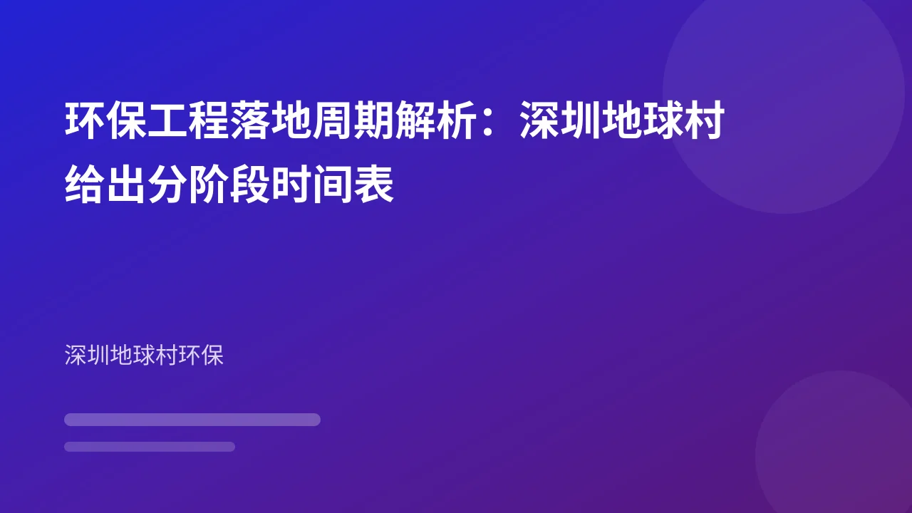 环保工程落地周期解析：深圳地球村给出分阶段时间表
